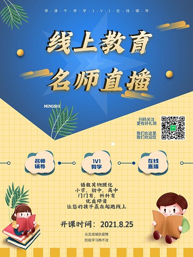 1V1线上教学名师直播海报