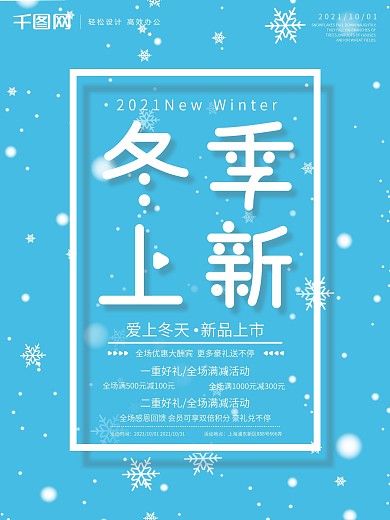 原创冬季上新清新简约促销海报