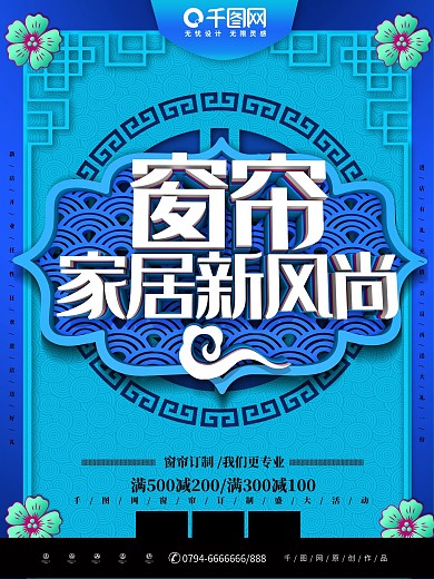 大气C4D窗帘家居新风尚订制促销海报