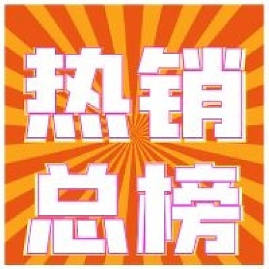 极简热销总榜宣传