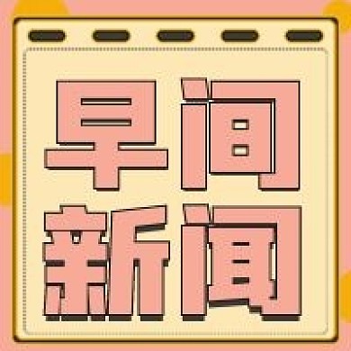 简约早间新闻宣传