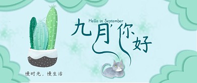 清新治愈系九月你好公众号封面
