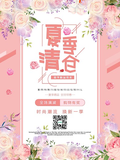 夏季清仓甩卖海报商场特卖优惠促销特惠打折