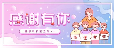 感恩节校园活动简约清新公众号封面