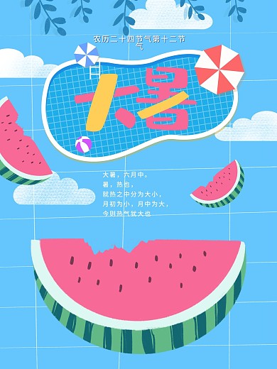 创意二十四节气大暑海报背景素材