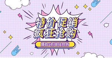 电商孟菲斯风格特价促销banner海报