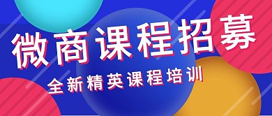多彩圆形叠加微商课程公众号封面