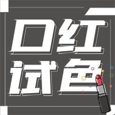 简约口红试色宣传