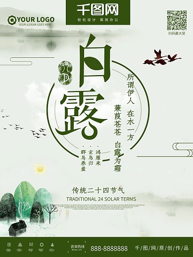 创意中国风二十四节气白露海报