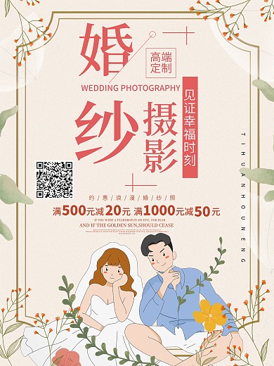 小清新婚纱摄影促销宣传海报