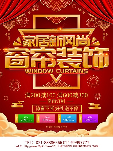 红色喜庆窗帘装饰海报设计
