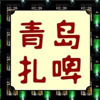 亲到扎啤啤酒广告公众号封面