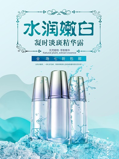 水润嫩白补水海报