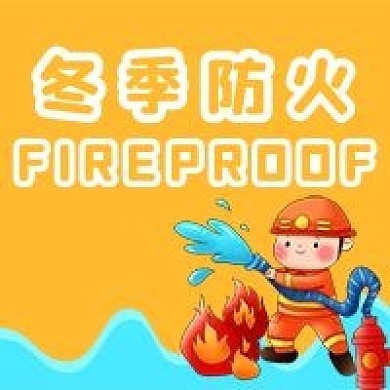 冬季防火消防公众号用图