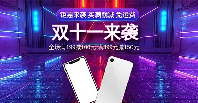 原创双十一酷炫科技手机海报banner