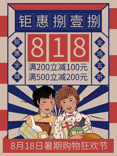 钜惠818促销复古暑期购物狂欢节海报