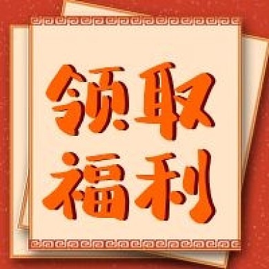 原创珊瑚色古典领取福利公众号次图