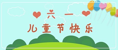 教育培训儿童节活动首图