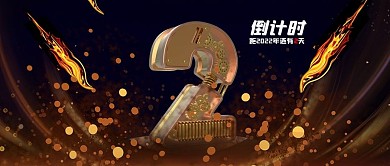 金属立体字高端华丽倒计时2天公众号封面