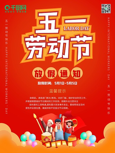 原创五一劳动节放假通知