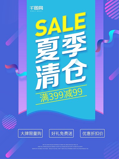 蓝色流体渐变夏季清仓海报