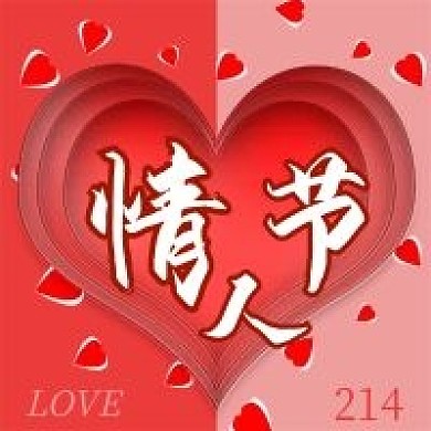 情人节214浪漫公众号封面图次图