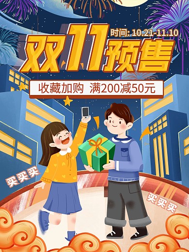 双十一预售开启海报