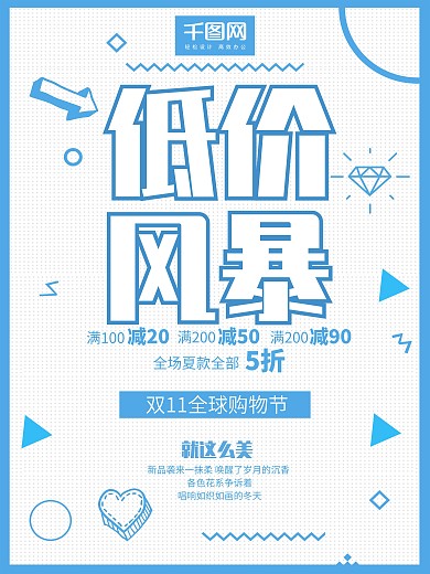 几何形状小清新双十一促销满减打折促销海报