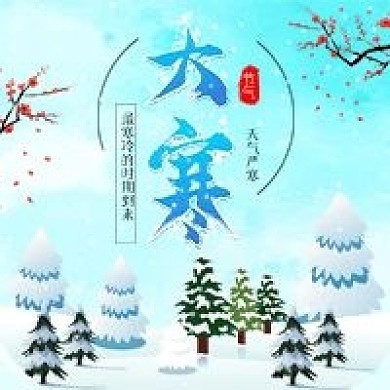 原创大寒艺术字大寒节气雪地雪景寒冷冬季