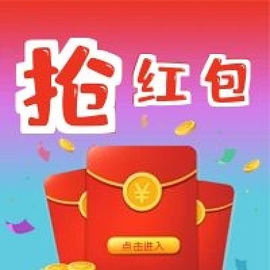 公众号次图渐变背景抢红包卡通电商促销活动