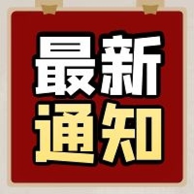 最新通知红色公告消息新闻资讯公众号次图
