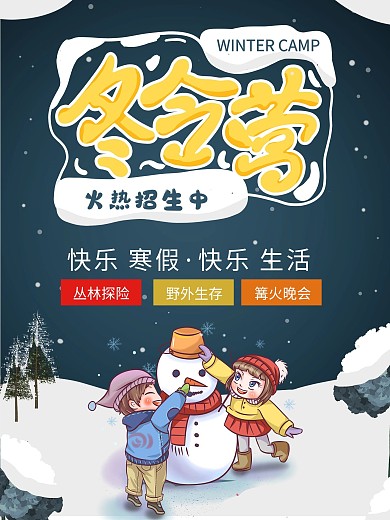 冬令营寒假培训招生海报