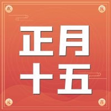 新媒体公众号次图元宵节正月十五