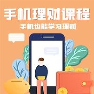 商务手机理财课程