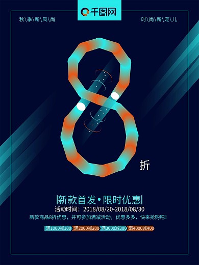 霓虹数字秋季新风尚促销海报