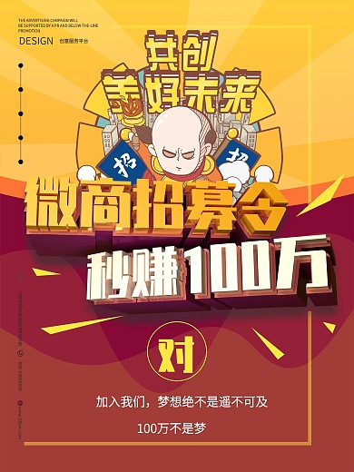 微商招募令招代理创意卡通海报