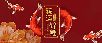 公众号头图转运锦鲤