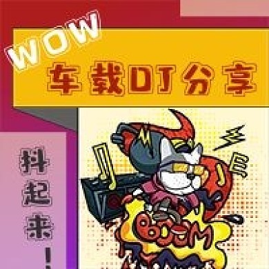 简约车载DJ分享