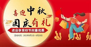 国庆中秋双节促销海报banner