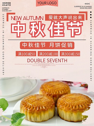 中秋佳节月饼促销宣传海报