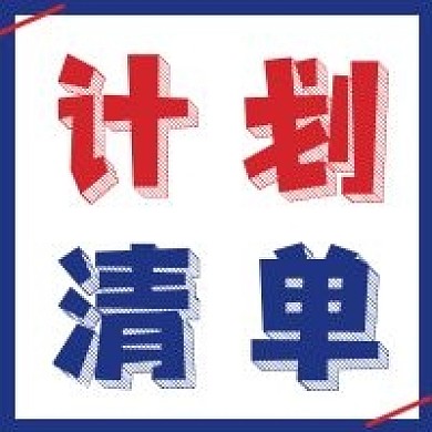极简计划清单宣传