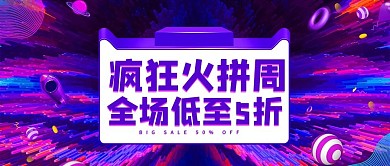 紫色炫酷疯狂火拼周促销公众号封面