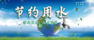 大气蓝天白云节约用水公众号首图