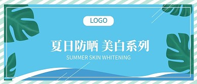 原创夏日防晒美白系列公众号封面配图