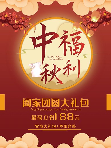 中秋福利促销电梯海报喜庆唯美浪漫