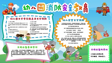 幼儿园卡通可爱风格消防安全教育展板