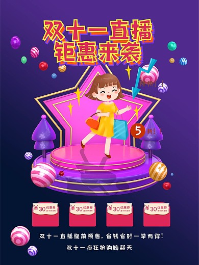双十一主页直播钜惠来袭活动海报