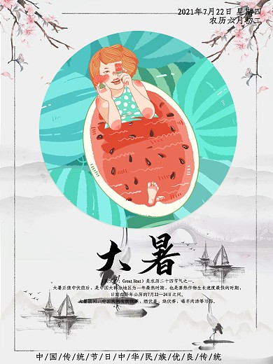 2020年二十四节气之大暑插画海报