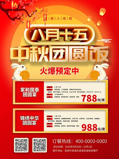 中秋团圆饭预订套餐促销海报