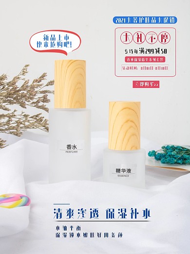 香水海报促销护肤品精华美妆满减